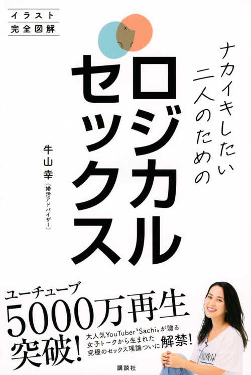 ナカイキしたい二人のためのロジカルセックス　イラスト完全図解