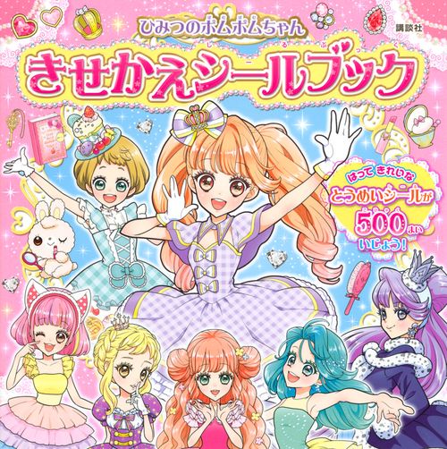 ひみつのポムポムちゃん　きせかえシールブック