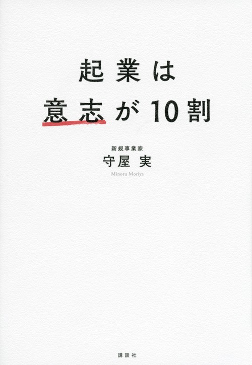 起業は意志が10割