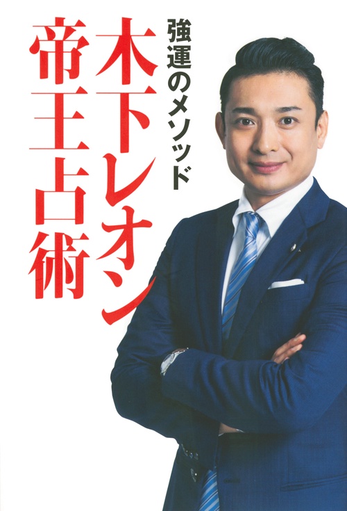 強運のメソッド　木下レオン帝王占術