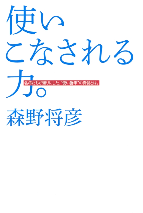 使いこなされる力。　名将たちが頼りにした、“使い勝手”の真髄とは。