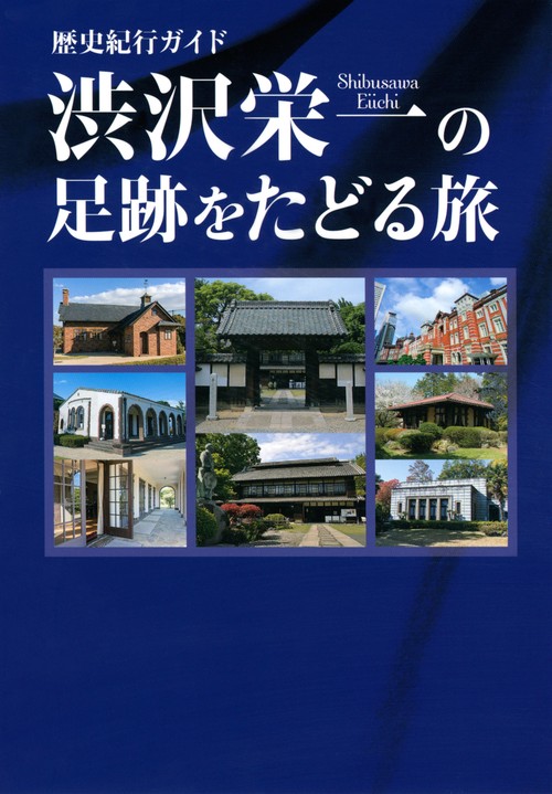 歴史紀行ガイド　渋沢栄一の足跡をたどる旅