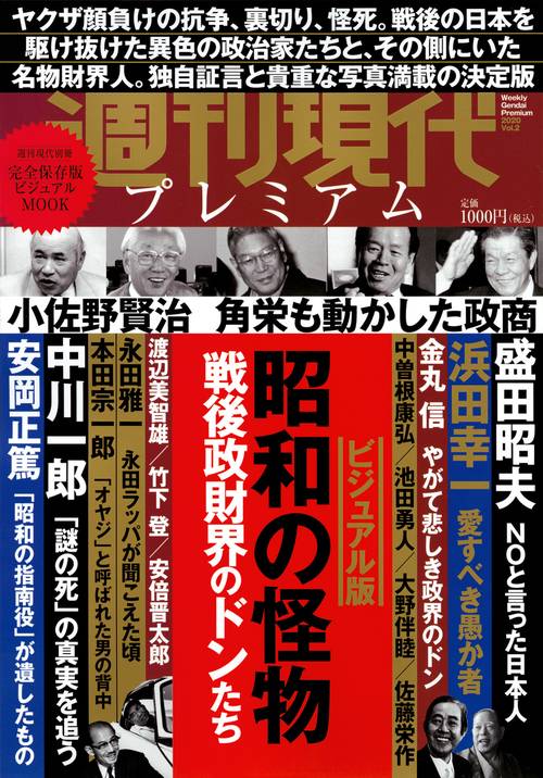 週刊現代別冊　週刊現代プレミアム　2020Vol．2　ビジュアル版　昭和の怪物　戦後政財界のドンたち