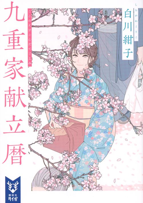 九重家献立暦