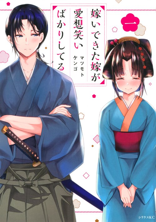 嫁いできた嫁が愛想笑いばかりしてる（1）