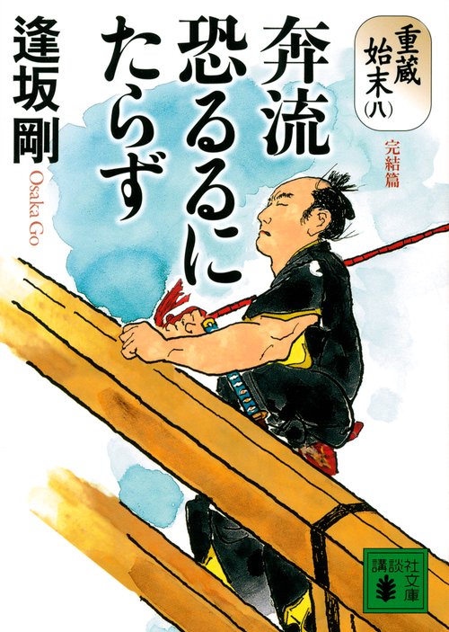 奔流恐るるにたらず　重蔵始末（八）完結篇