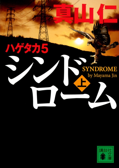 ハゲタカ　5　シンドローム（上）