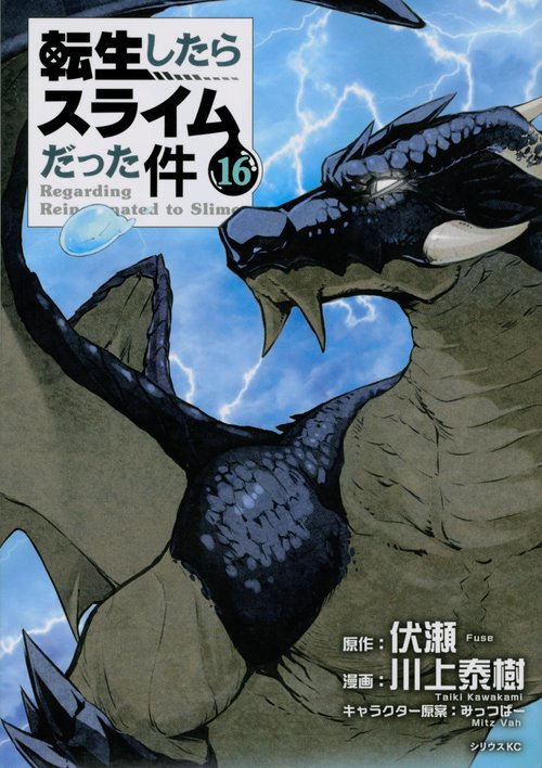 転生したらスライムだった件（16）