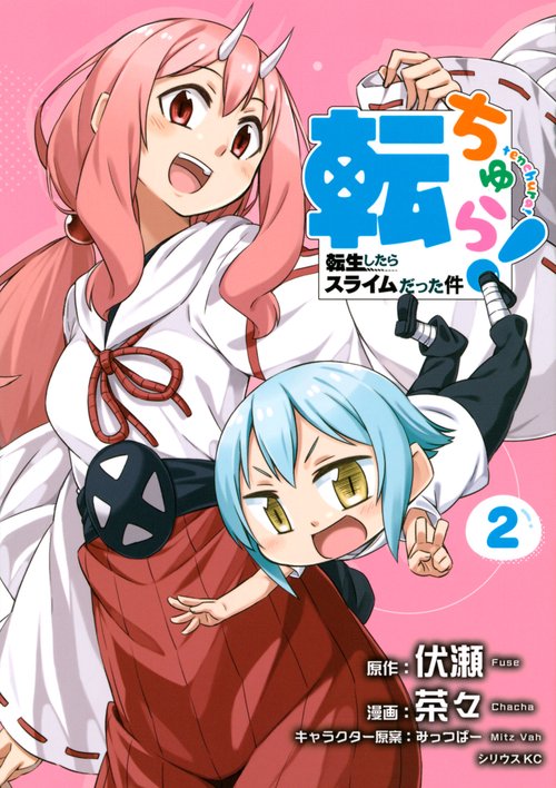 転ちゅら！　転生したらスライムだった件（2）