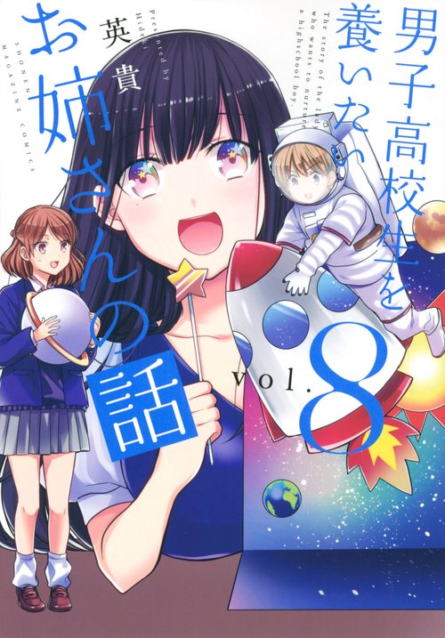 男子高校生を養いたいお姉さんの話（8）