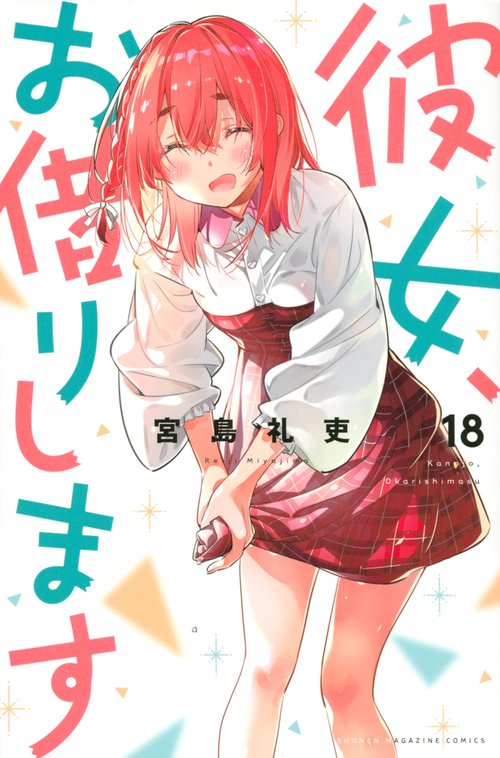 彼女、お借りします（18）
