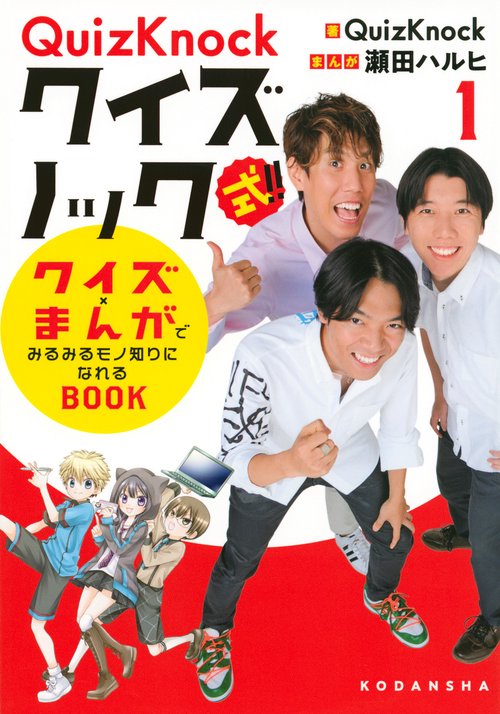 QuizKnock式！！　クイズ×まんがでみるみるモノ知りになれるBOOK（1）