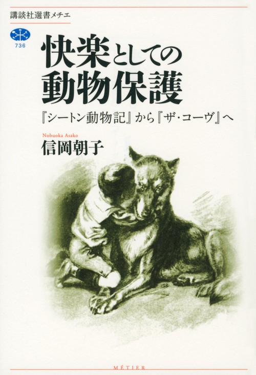 快楽としての動物保護　『シートン動物記』から『ザ・コーヴ』へ