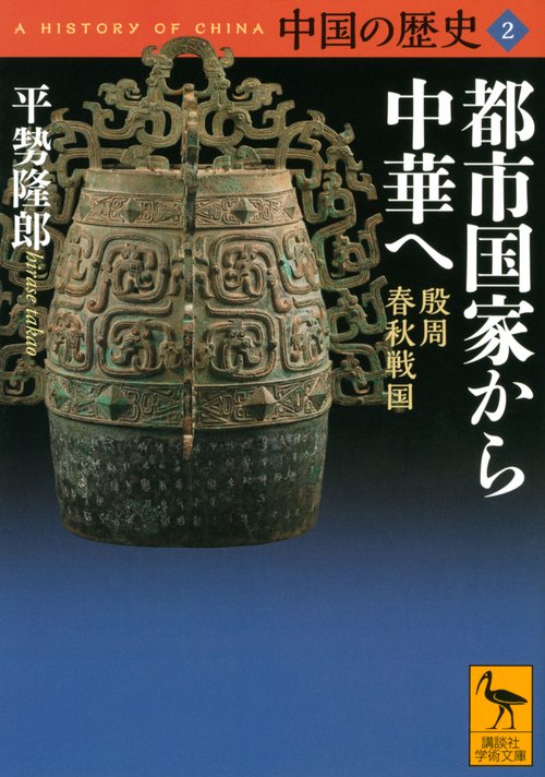 中国の歴史2　都市国家から中華へ　殷周　春秋戦国