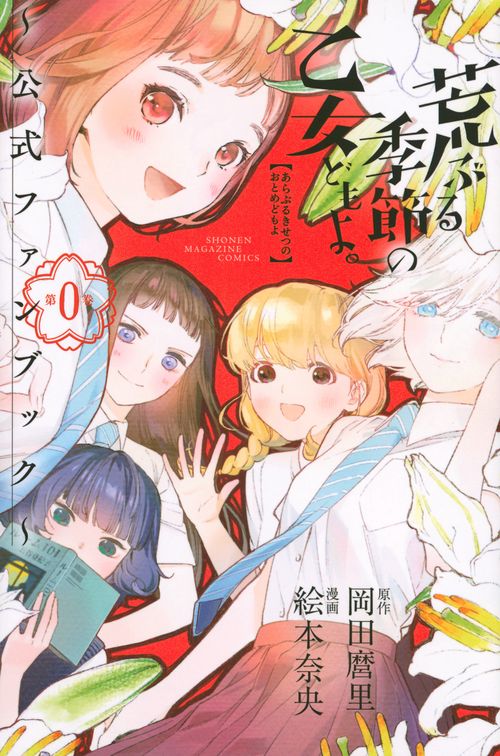 荒ぶる季節の乙女どもよ。公式ファンブック第0巻