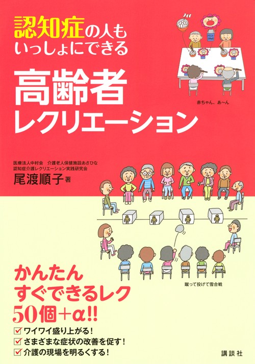 認知症の人もいっしょにできる高齢者レクリエーション