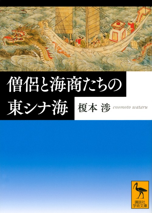 僧侶と海商たちの東シナ海