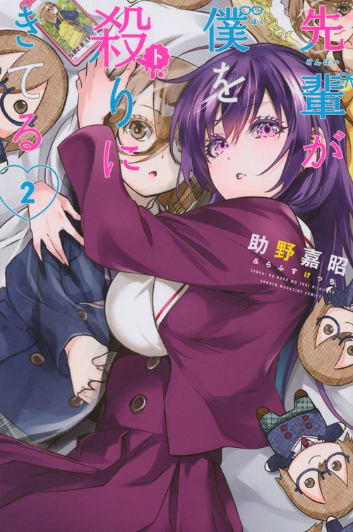 先輩が僕を殺りにきてる（2）