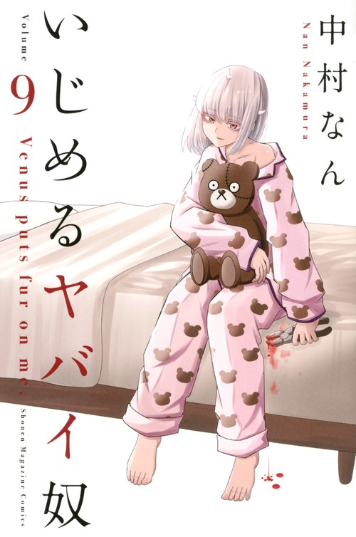 いじめるヤバイ奴（9）