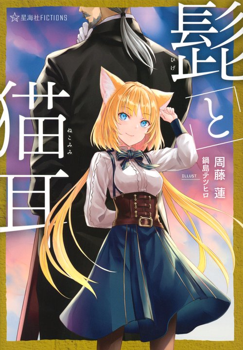 髭と猫耳