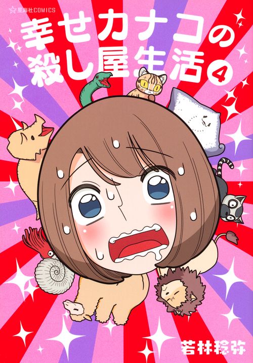 幸せカナコの殺し屋生活　4
