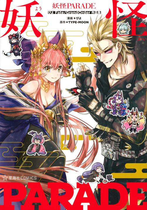 妖怪PARADE　ぴよFate／Grand　Order作品集
