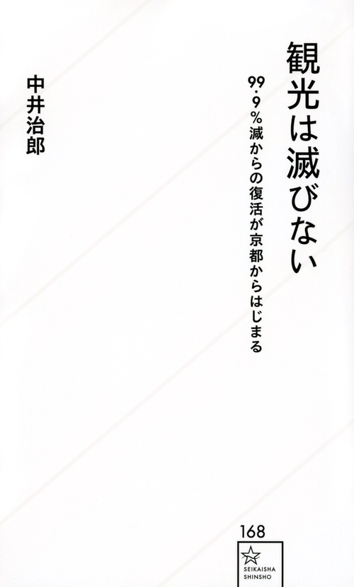 観光は滅びない　99．9％減からの復活が京都からはじまる