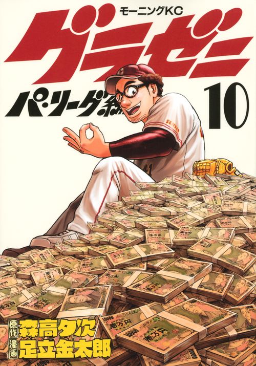 グラゼニパ・リーグ編（10）