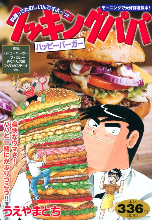 クッキングパパ　ハッピーバーガー