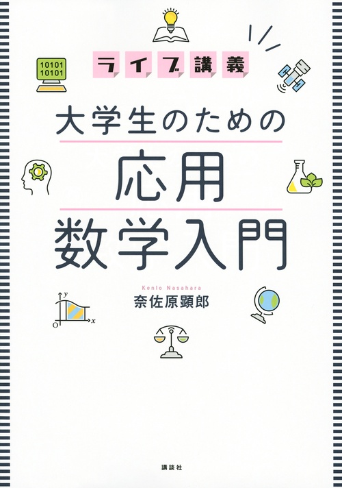 ライブ講義　大学生のための応用数学入門