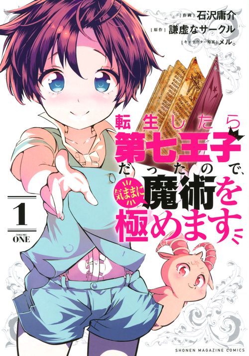 転生したら第七王子だったので、気ままに魔術を極めます（1）