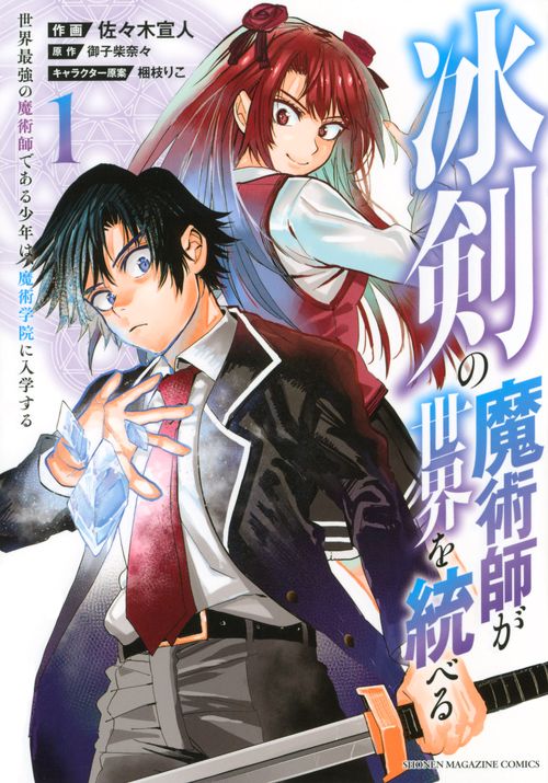 冰剣の魔術師が世界を統べる　世界最強の魔術師である少年は、魔術学院に入学する（1）