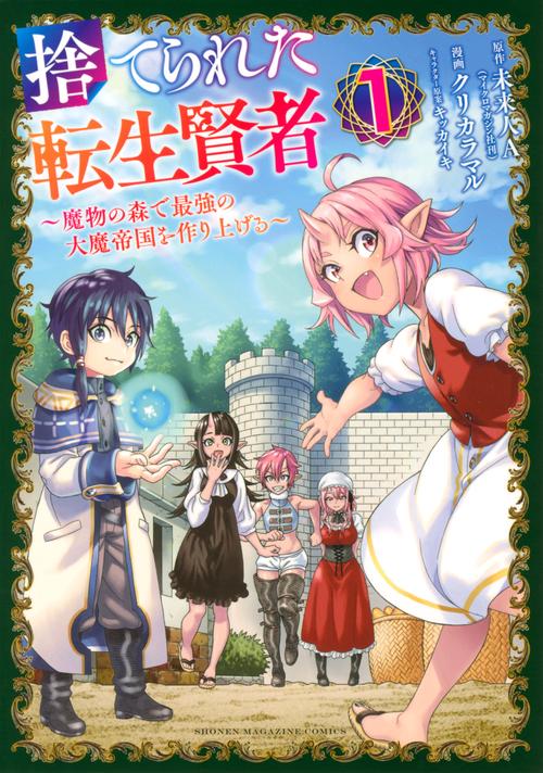 捨てられた転生賢者　魔物の森で最強の大魔帝国を作り上げる（1）