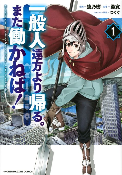 一般人遠方より帰る。また働かねば！（1）