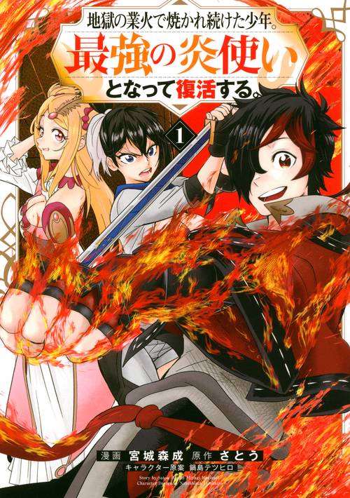 地獄の業火で焼かれ続けた少年。最強の炎使いとなって復活する。（1）