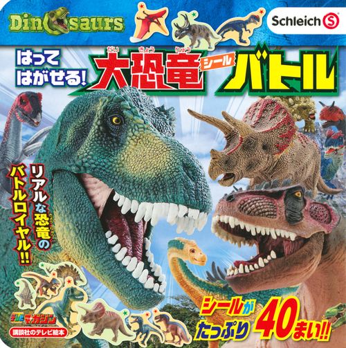 はってはがせる！　大恐竜シールバトル　Schleich　Dinosaurs