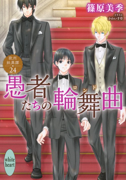 愚者たちの輪舞曲　欧州妖異譚24