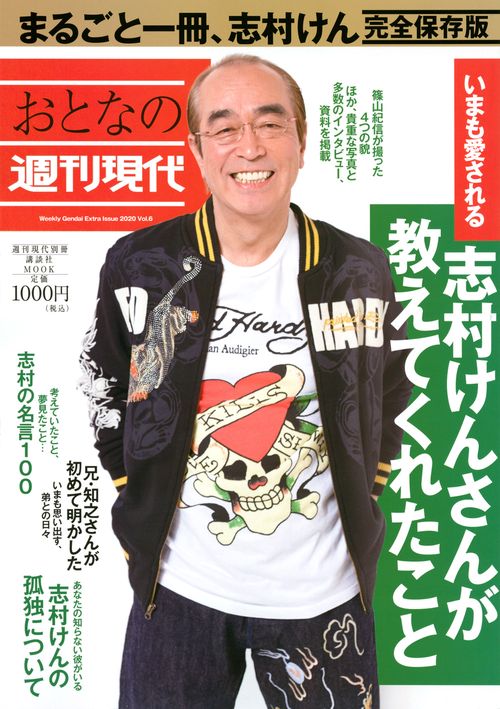 週刊現代別冊　おとなの週刊現代　2020　vol．6　いまも愛される　志村けんさんが教えてくれたこと