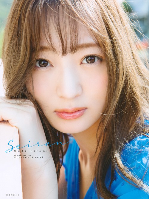 和田瞳写真集『Seiren』