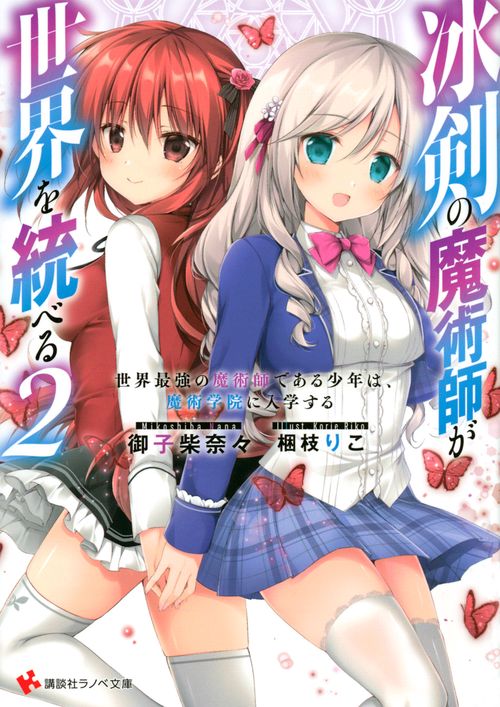 冰剣の魔術師が世界を統べる2　世界最強の魔術師である少年は、魔術学院に入学する