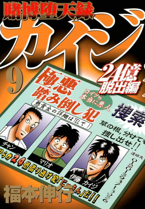 賭博堕天録カイジ　24億脱出編（9）