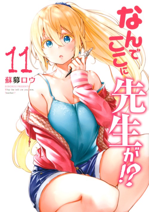 なんでここに先生が！？（11）