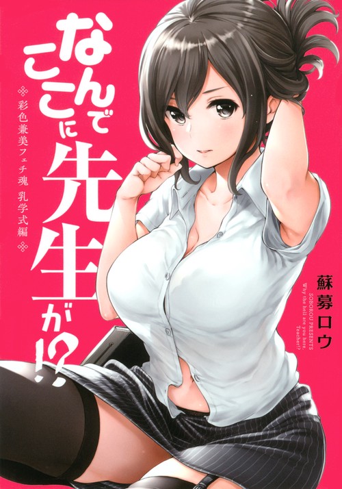 なんでここに先生が！？　彩色兼美フェチ魂　乳学式編