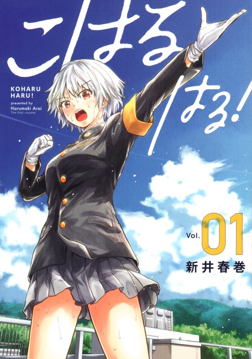 こはる　はる！（1）