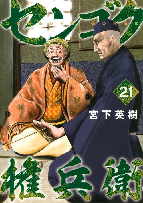 センゴク権兵衛（21）