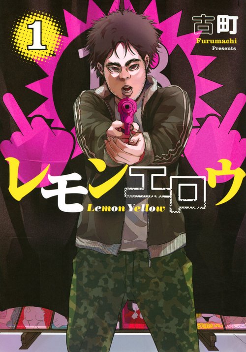 レモンエロウ（1）