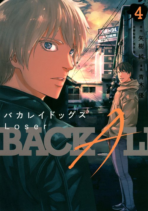 バカレイドッグス　Loser（4）