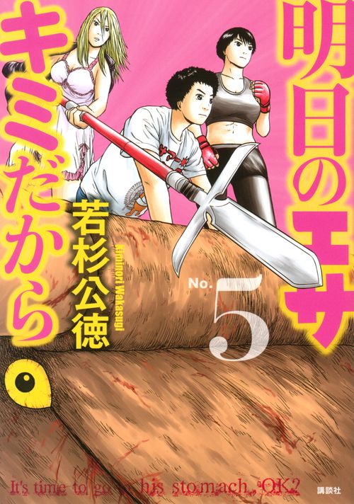 明日のエサ　キミだから（5）