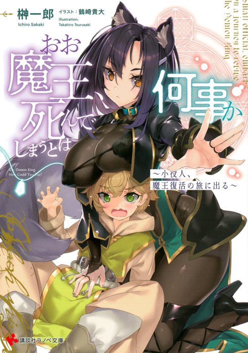 おお魔王、死んでしまうとは何事か　小役人、魔王復活の旅に出る
