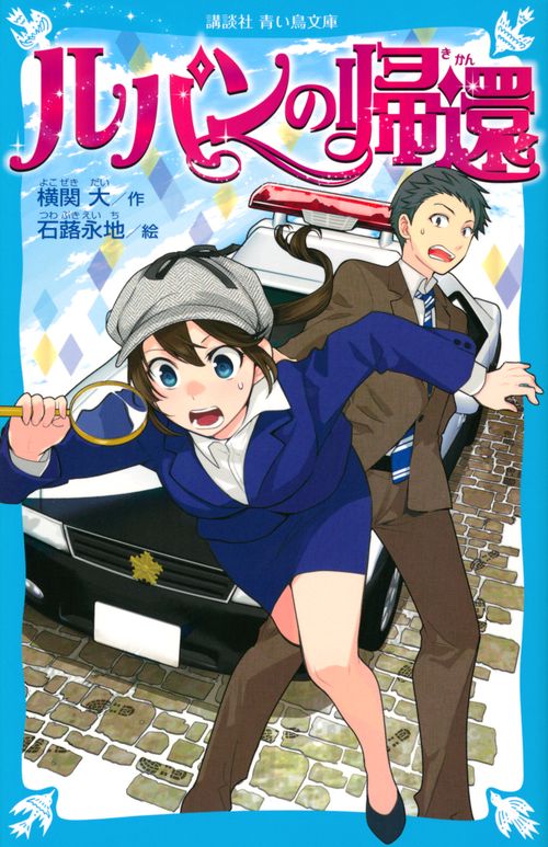ルパンの帰還